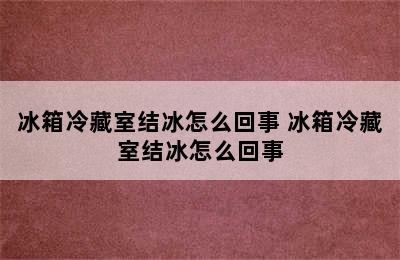 冰箱冷藏室结冰怎么回事 冰箱冷藏室结冰怎么回事